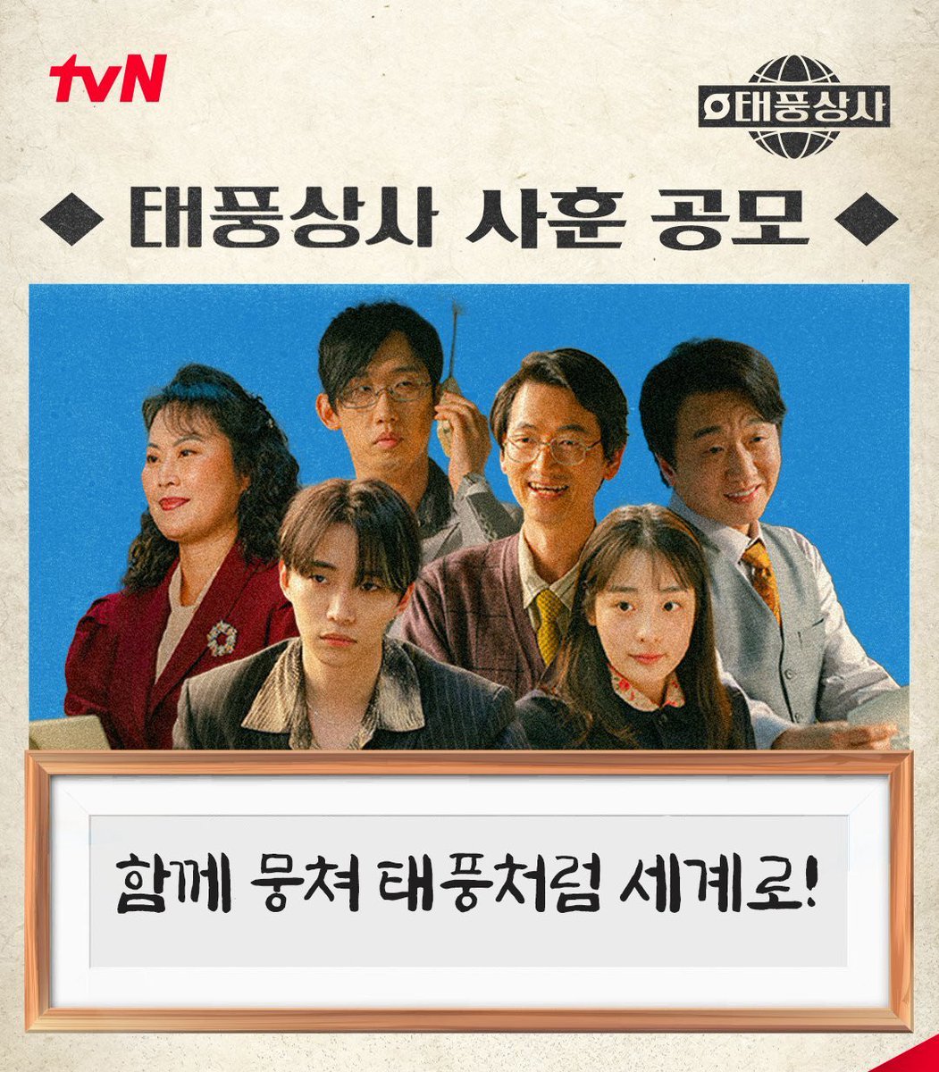 <함께 뭉쳐 태풍처럼 세계로!>

#태풍상사 #태풍상사환영회 #태풍상사사훈