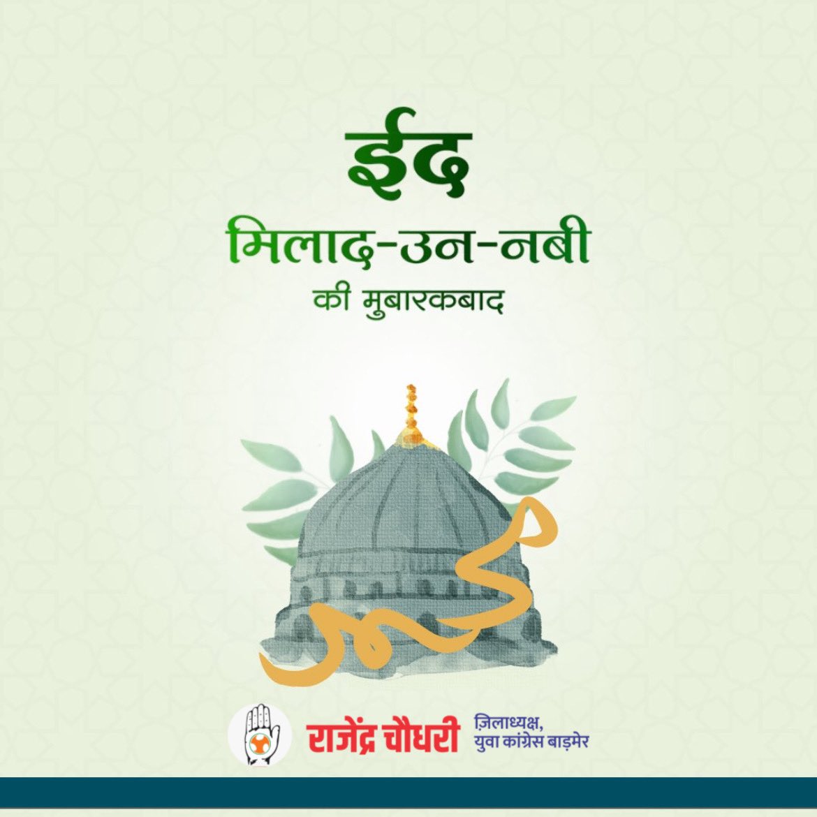 ईद मिलाद-उन-नबी की मुबारकबाद 💐💐