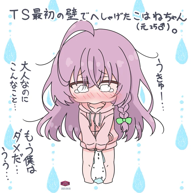 失敗したこはねちゃん
#オリジナル
TSして数時間後の悲劇。ここを乗り越えられなかったことで以後も事あるごとにやらかす、この上なくかよわい生き物に……
※13・14話 