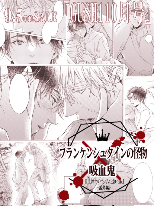 9/5𝕠𝕟𝕊𝔸𝕃𝔼 ◤GUSH10月号◢
特集号発売されました✨ˎˊ˗
┈┈┈┈┈
✧リクエストill表紙
✧インタビュー
✧フランケン×吸血鬼漫画etc…

一生に一度の記念すべき一冊になりました…本当にありがとうございます𓅼ˎˊ˗
番外漫画楽しく描いたのでぜひ感想聞かせてください笑
#世界でいちばん遠い恋 