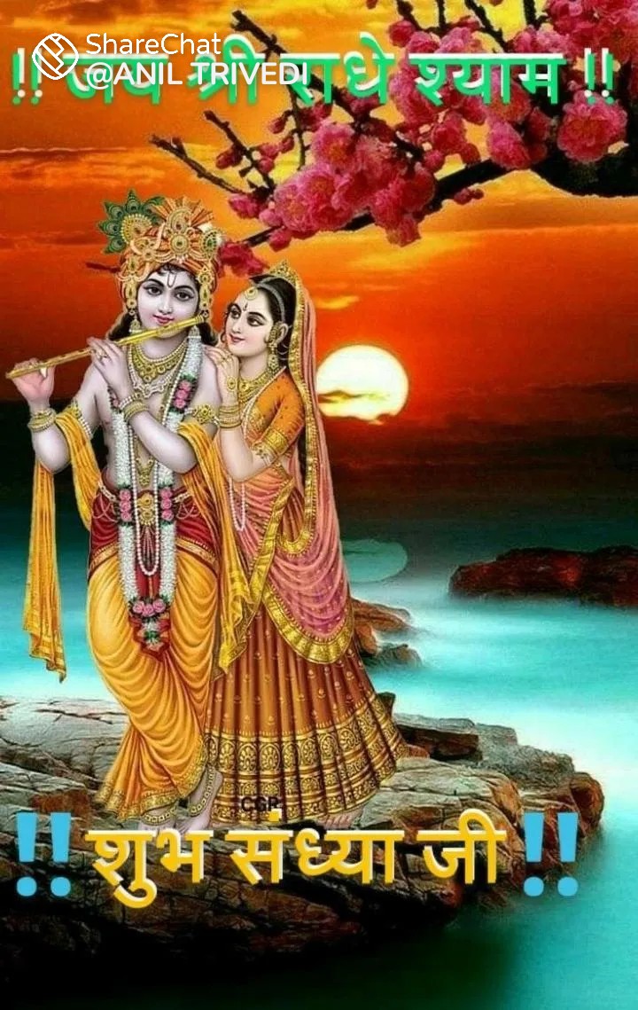 जय श्री कृष्ण🙏
शुभ संध्या 🙏