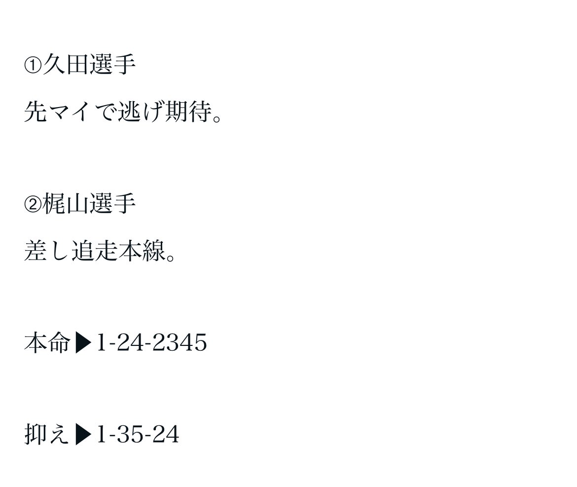 1-5-2 37.6倍🎯

転覆心配ですが的中はなによりです！

ご購読者様おめでとうございます！