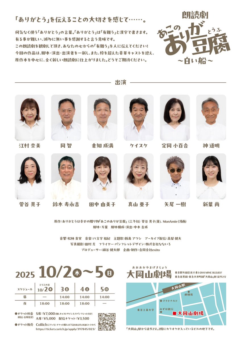 wakaba_dosue's tweet image. 朗読劇『 #あこのありが豆腐 〜白い船〜 』

キャストの皆様のお写真も公開されましたよ〜😳✨

『あこのありが豆腐』という豆腐屋さんを営んでいる菅谷晃子さん(あこちゃん)
長年豆腐の引き売りをされてきて、いろんな出会いと別れを経験されてきたんだそうです。…