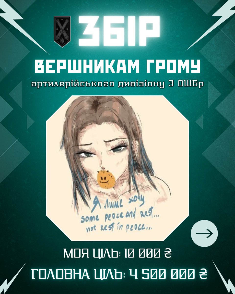 ⚡️ЗБІР ДЛЯ артилерійського дивізіону «ВЕРШНИКІВ ГРОМУ» | 3 ОШБр ⚡️ 

Ми — ті, хто щодня нищить ворога на десятки кілометрів вперед. Наша артилерія — це захист піхоти, це стримування штурмів, це щоденна боротьба за кожен метр української землі.

📌Моя ціль: 10 000 ₴
Деталі далі👇
