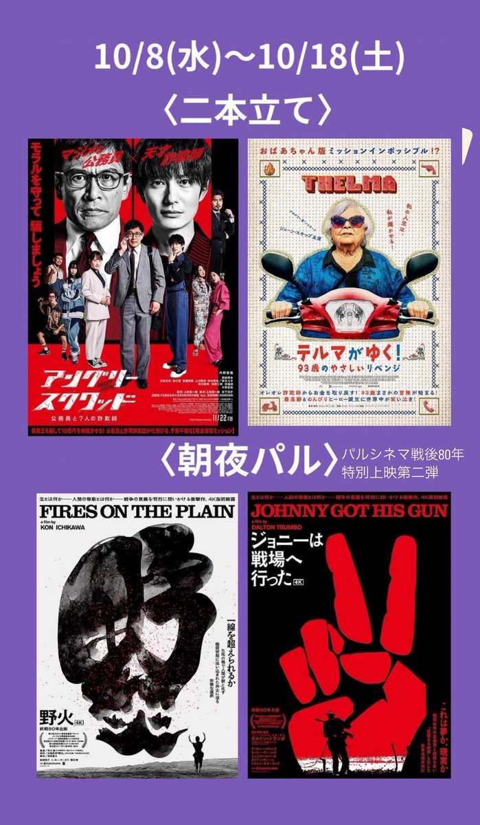 palcinema's tweet photo. 新ラインナップ❗️
②
10/8(水)〜18(土)
〈二本立て〉
『#アングリースクワッド』&
『#テルマがゆく!』
〈朝夜パル〉戦後80年特集第二弾
『#野火』('59/市川崑監督)
『#ジョニーは戦場へ行った』
#上田慎一郎 #岡田将生 #内野聖陽 #復讐劇 #ダルトントランボ https://t.co/uIKBkfUwVP