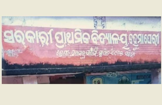 OrissaPOSTLive's tweet image. Three students injured after cement chunks fell from the roof of Bahumagheri School in Odisha’s Bhadrak during Teachers’ Day celebrations. Incident reported under Basudevpur block. 

#TeachersDay #SchoolIncident #Bhadrak #Odisha