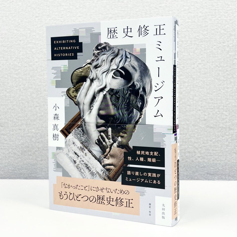 小森真樹さん著『歴史修正ミュージアム』無事に今日校了しました。すでに書店さんのイベントや取材依頼など、いろいろご連絡いただいています。「ミュージアム」に馴染みがない人にもいろんなものを持ち帰ってもらえる本になっています。今月末刊行。お楽しみに。