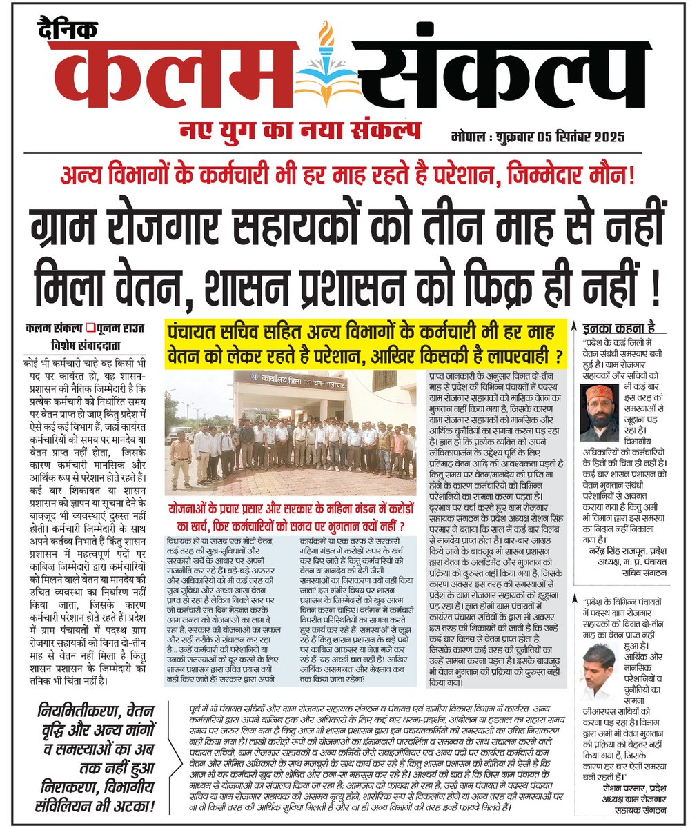 Poonam Ravt Journalist (@pcravt) on Twitter photo कम वेतन और सीमित अधिकारों के साथ कर्मचारी अपना जीवन यापन कैसे कर रहा है, यह पीढ़ा काश कोई समझ पाता...!! बड़े अफसर और नेताओं को कर्मचारियों के हितों की चिंता ही नहीं है।
<a href="/CMMadhyaPradesh/">Chief Minister, MP</a> <a href="/prahladspatel/">Prahlad Singh Patel ( वृक्ष से जल, जल से जीवन)</a> <a href="/minprdd/">Panchayat and Rural Development Department, MP</a> <a href="/AwdheshPdGarg/">Awdhesh Pd Garg</a> <a href="/GRSUnionMP/">GRS Union MP</a> <a href="/treetesh07/">रीतेश तिवारी</a> <a href="/EarthRaghu/">रोजगार सहायक</a> <a href="/RahulHazari90/">R</a> कम वेतन और सीमित अधिकारों के साथ कर्मचारी अपना जीवन यापन कैसे कर रहा है, यह पीढ़ा काश कोई समझ पाता...!! बड़े अफसर और नेताओं को कर्मचारियों के हितों की चिंता ही नहीं है।
<a href="/CMMadhyaPradesh/">Chief Minister, MP</a> <a href="/prahladspatel/">Prahlad Singh Patel ( वृक्ष से जल, जल से जीवन)</a> <a href="/minprdd/">Panchayat and Rural Development Department, MP</a> <a href="/AwdheshPdGarg/">Awdhesh Pd Garg</a> <a href="/GRSUnionMP/">GRS Union MP</a> <a href="/treetesh07/">रीतेश तिवारी</a> <a href="/EarthRaghu/">रोजगार सहायक</a> <a href="/RahulHazari90/">R</a>