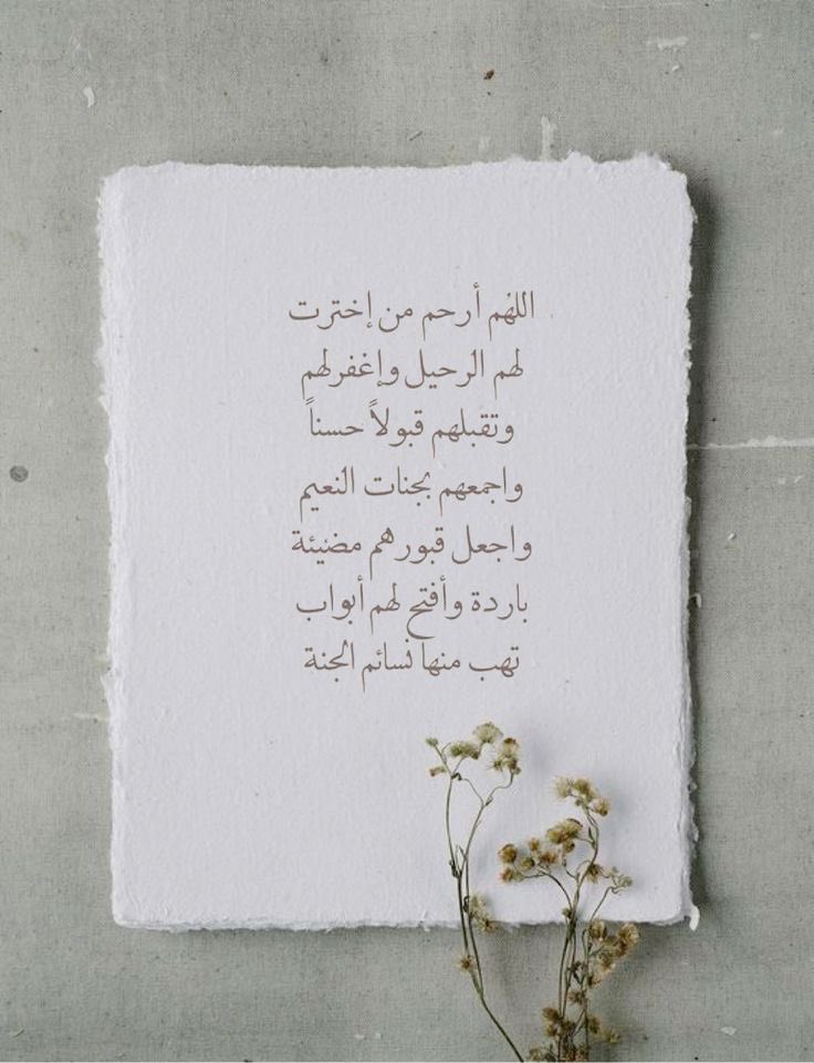 رحِم الله أرواحًا ندية مرت الدنيا سلامًا 
طاب حالكم وجعلكم الله بنعيمٍ ممدود 
ورحمة ونورٍ إلى يومِ يبعثون🍃
#يوم_Iلجمعه 
 #امواتكم_في_حاجه_للدعاء_لهم