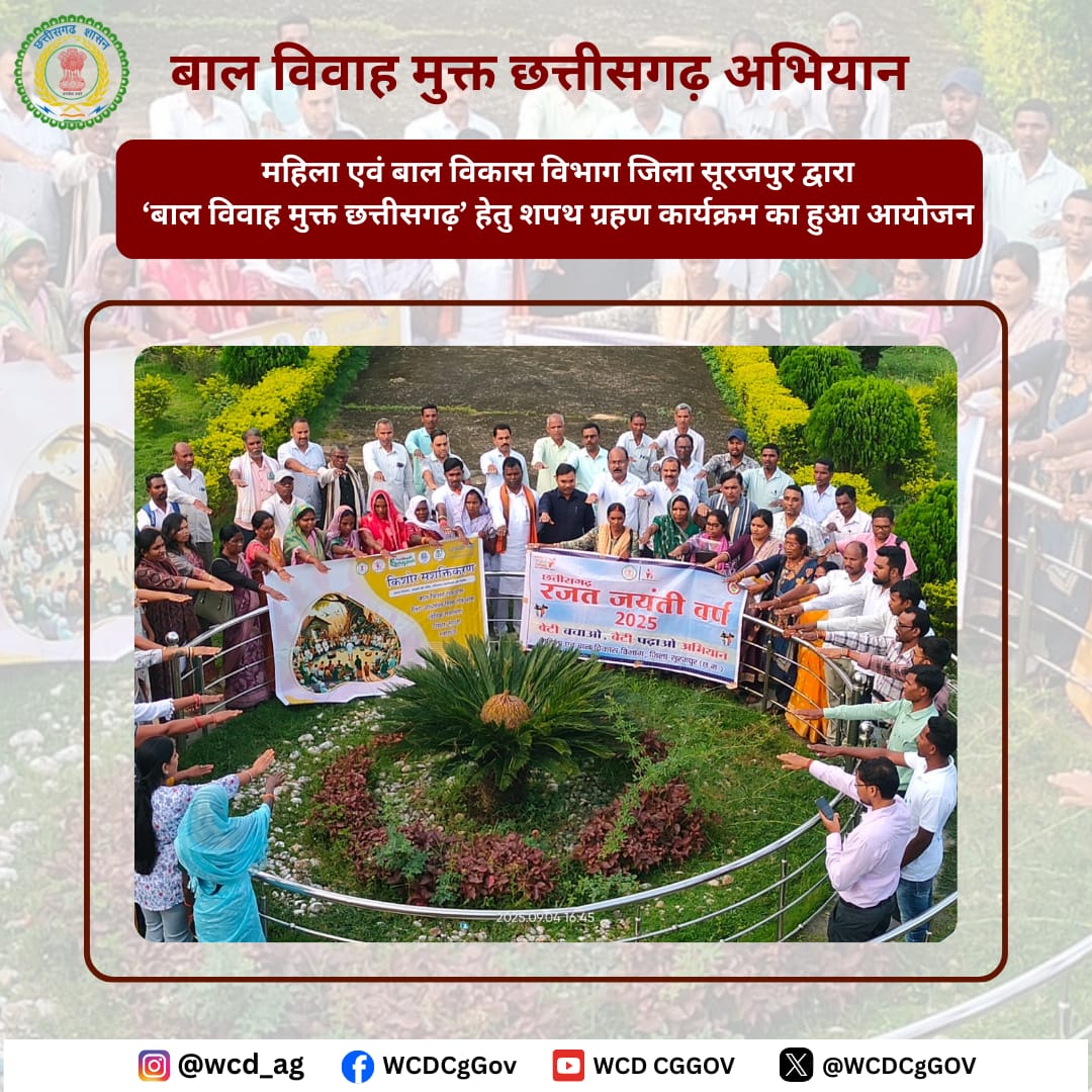 महिला एवं बाल विकास विभाग जिला सूरजपुर में माननीय विधायक, सीईओ जिला पंचायत, जनप्रतिनिधि, सरपंच, सचिव, सुपरवाइज़र एवं नागरिकगणों की उपस्थिति में “बाल विवाह मुक्त छत्तीसगढ़” अभियान के तहत शपथ ग्रहण कार्यक्रम आयोजित हुआ। 1/2