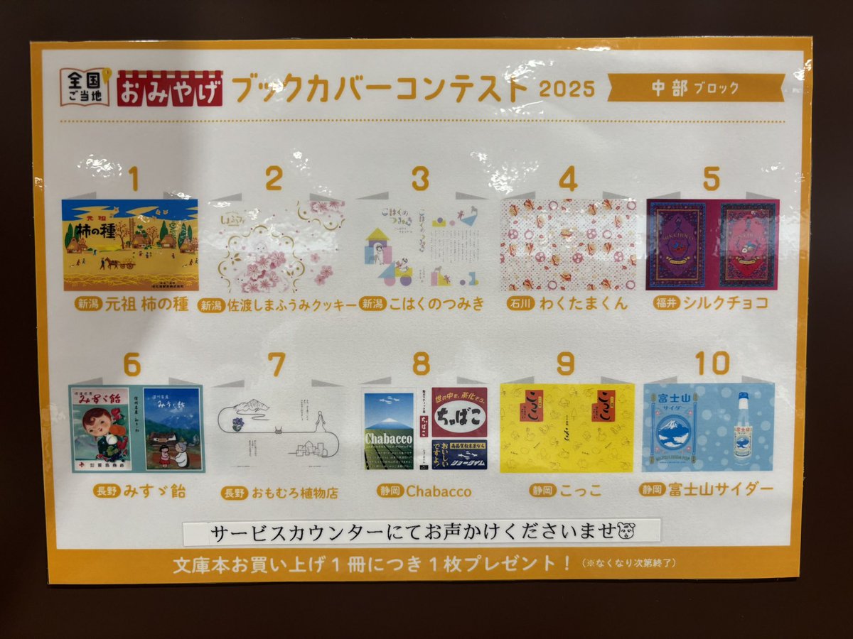 全国ご当地おみやげブックカバー
当店でも配布中です🧳✨

文庫１冊につき１枚、
ご希望のブックカバーをプレゼント🎁

詳しくはお近くのスタッフまで
お声かけくださいませ🤗

#新潟県 は３つ🫶
知ってる絵柄が嬉しいですね📚
応援したいです❣️

#全国ご当地おみやげブックカバーコンテスト2025