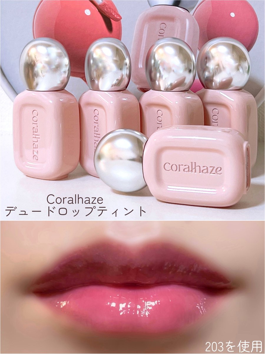 aisuchan_ss's tweet photo. ガラス玉みたいにちゅるんちゅるんで可愛い🫧コーラルヘイズの新作“デュードロップティント”は透明感たっぷりの水膜ツヤティント💄パサつきにくく綺麗な色とツヤが長持ちするので、普段使いにぴったり◎ブルベ夏の私は201・203・204推し♡ #PR https://t.co/lKCM0XQ05U