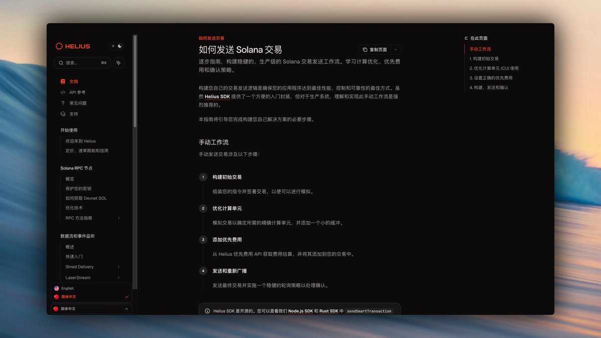 Helius Solana 文档中文界面截图