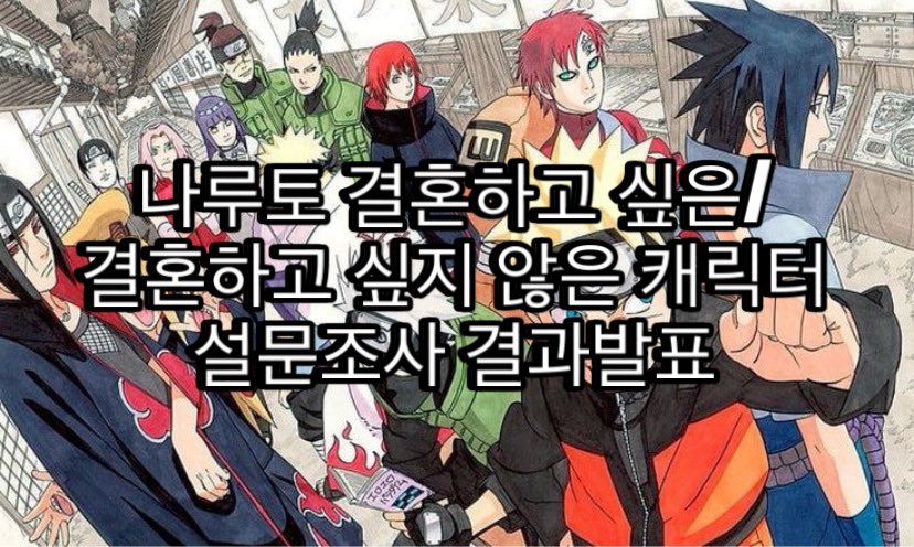 zoldyckyeager's tweet photo. 나루토 결혼하고 싶은/하고싶지 않은 
캐릭터 설문조사 결과발표!

투표에 참여해주신 모든 분들께 감사드립니다

결혼하고 싶은 캐릭터
🔗 https://t.co/nIybgEHPB4

결혼하고 싶지 않은 캐릭터
🔗 https://t.co/YuuBe4Svq4 https://t.co/c4JAuzdV8M