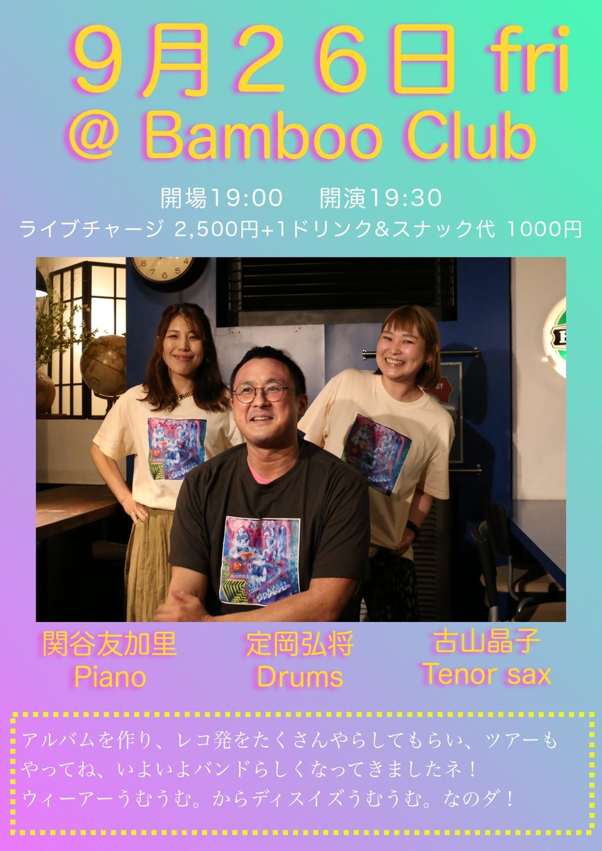 今月末にはバンブークラブにてうむうむ。のライブがあります。これもとても楽しいと思います。