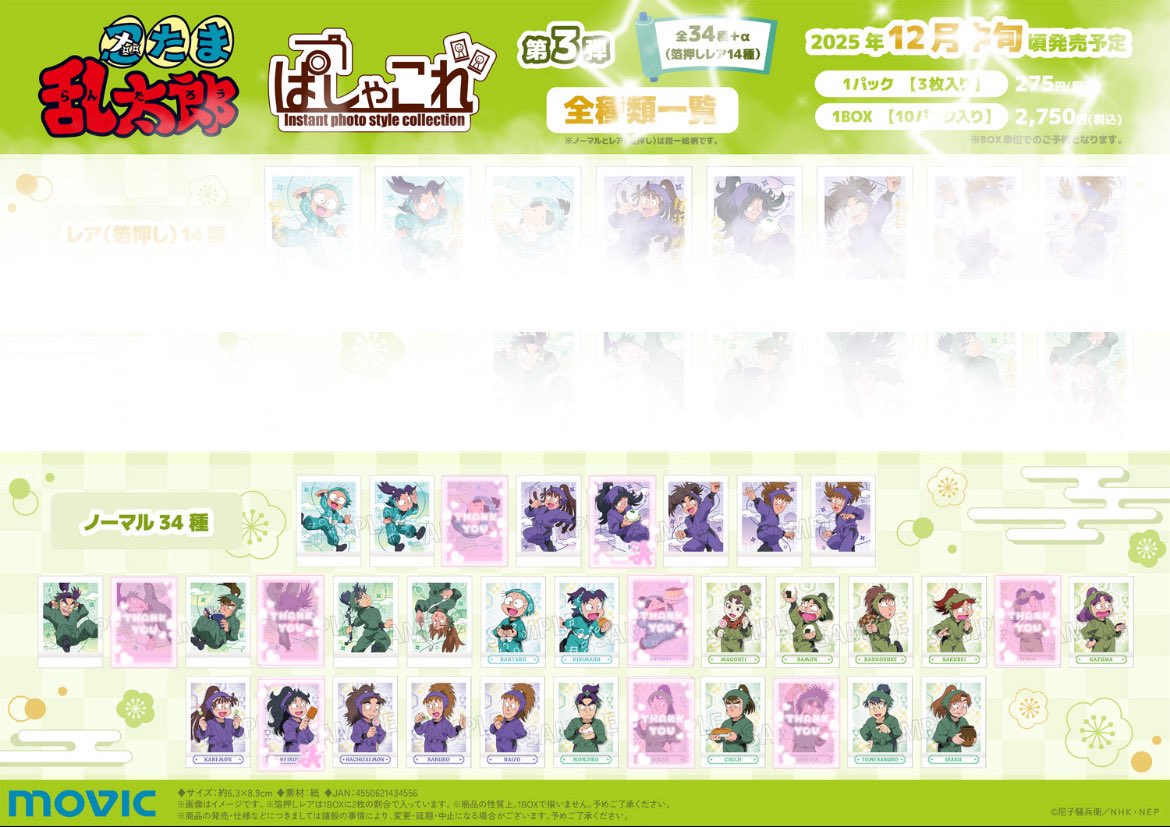 【交換】忍たま乱太郎 忍たま ぱしゃこれ　第三弾

譲)画像参照

求)久々知

アニメイトにて5box予約済み

検索からでもお気軽にお声掛けください🙇🏻‍♀️