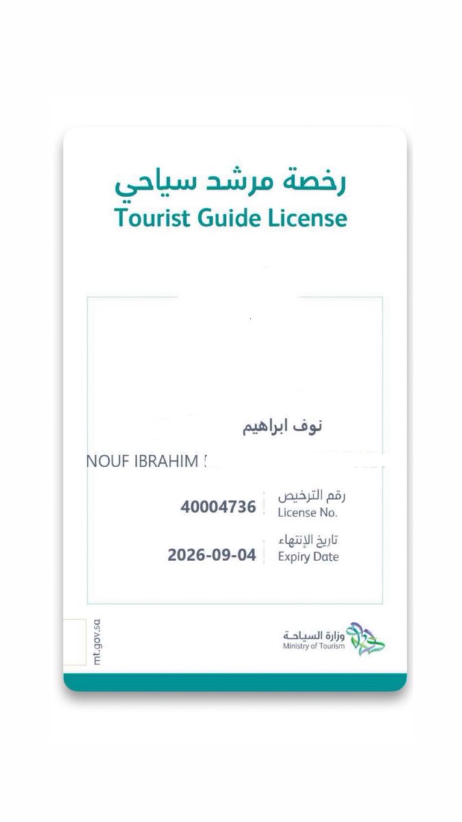 noufibm's tweet image. الحمد لله ، تم حصولي على رخصة الإرشاد السياحي لمسار جدة و موقع جدة التاريخية أسأل الله التوفيق والسداد
#وزارة_السياحة #الإرشاد_السياحي