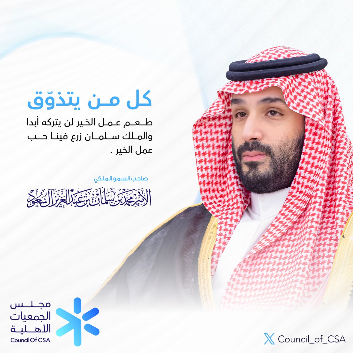 برؤية سمو ولي العهد الأمير محمد بن سلمان –حفظه الله– يتجدد الإلهام لصناعة أثر إنساني مستدام، حيث يمثل #العمل_الخيري ركيزة أساسية في تحقيق #رؤية_المملكة 2030.
#اليوم_العالمي_للعمل_الخيري