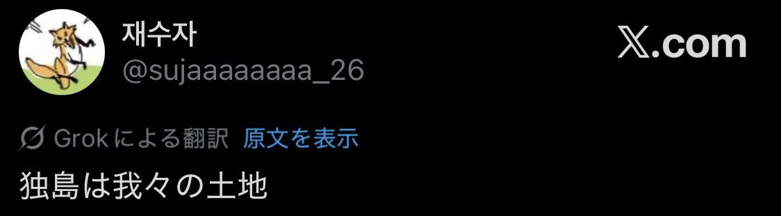xyl_jl's tweet image. 仮に竹島が韓国の領土だとしても、韓国は日本の領土なんだから間接的に日本のものですよ