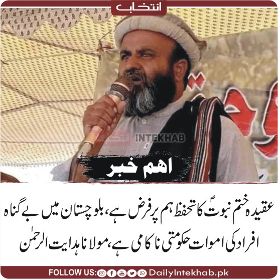 عقیدہ ختم نبوت کاتحفظ ہم پرفرض ہے، بلوچستان میں بے گناہ افراد کی اموات حکومتی ناکامی ہے، مولانا ہدایت الرحمن 
dailyintekhab.pk/archives/534053 
#Balochistan #Quetta <a href="/JIPOfficial/">Jamaat e Islami Pakistan</a> <a href="/MHidayatRehman/">Maulana Hidayat ur Rehman Baloch</a>