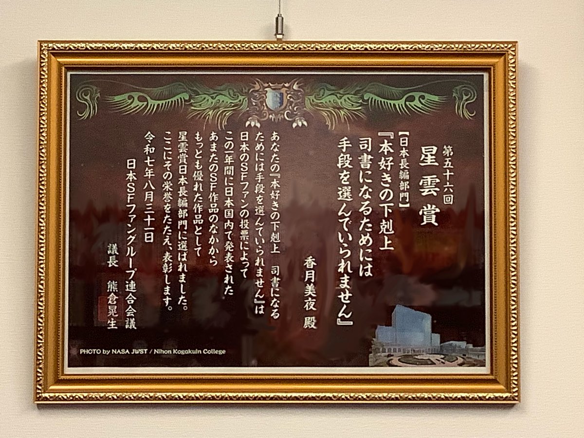 星雲賞の賞状がTOブックスで額装されて届きました。 ありがとうござい