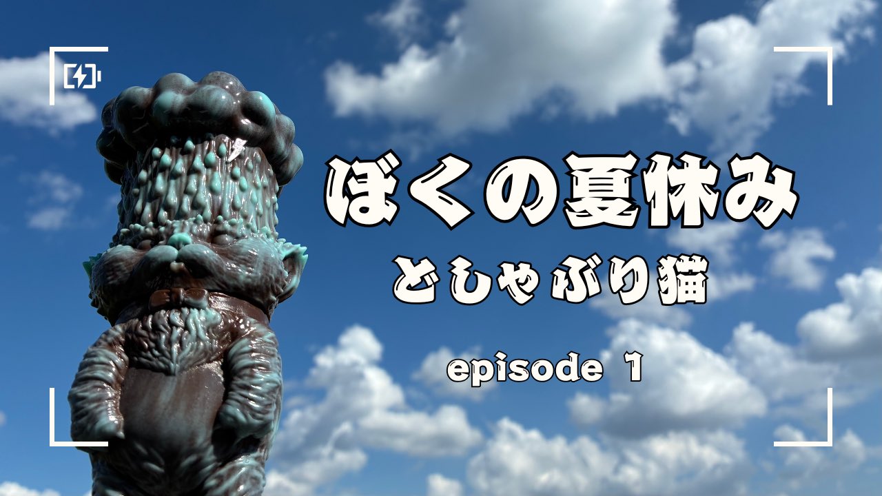 もうこやま　どしゃぶり猫　ソフビ　黒 6月9日(金)18時より抽選開始】【もうこやま】アイドルどしゃぶり