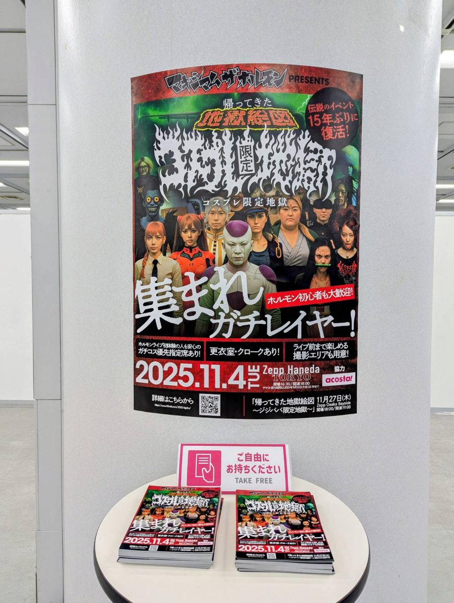 2025年11 月4日(火)／ マキシマムザホルモン 帰ってきた地獄絵図