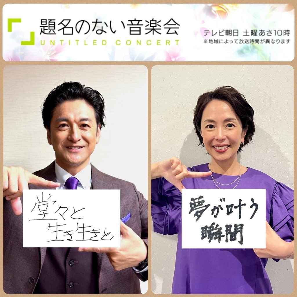 team_kanji's tweet photo. #題名のない音楽会
今回は⁉️
オーケストラと夢をかなえる音楽会～夢響2025　前編
今年も多くの方が参加してくださった夢の共演
出演者の言葉と応援団のエール　きっといつも以上の力が発揮されたことでしょう❗️素晴らしいその瞬間をみなさんも見守ってください‼️
#宮田大 #小林愛実 #影山優佳
　出場者：#春木穏流 さん #山路樹里 さん #伊藤由貴 さん #小松有更 さん
　指揮：#田中祐子
　演奏：#東京シティ・フィルハーモニック管弦楽団
#武内絵美アナ　#石丸幹二