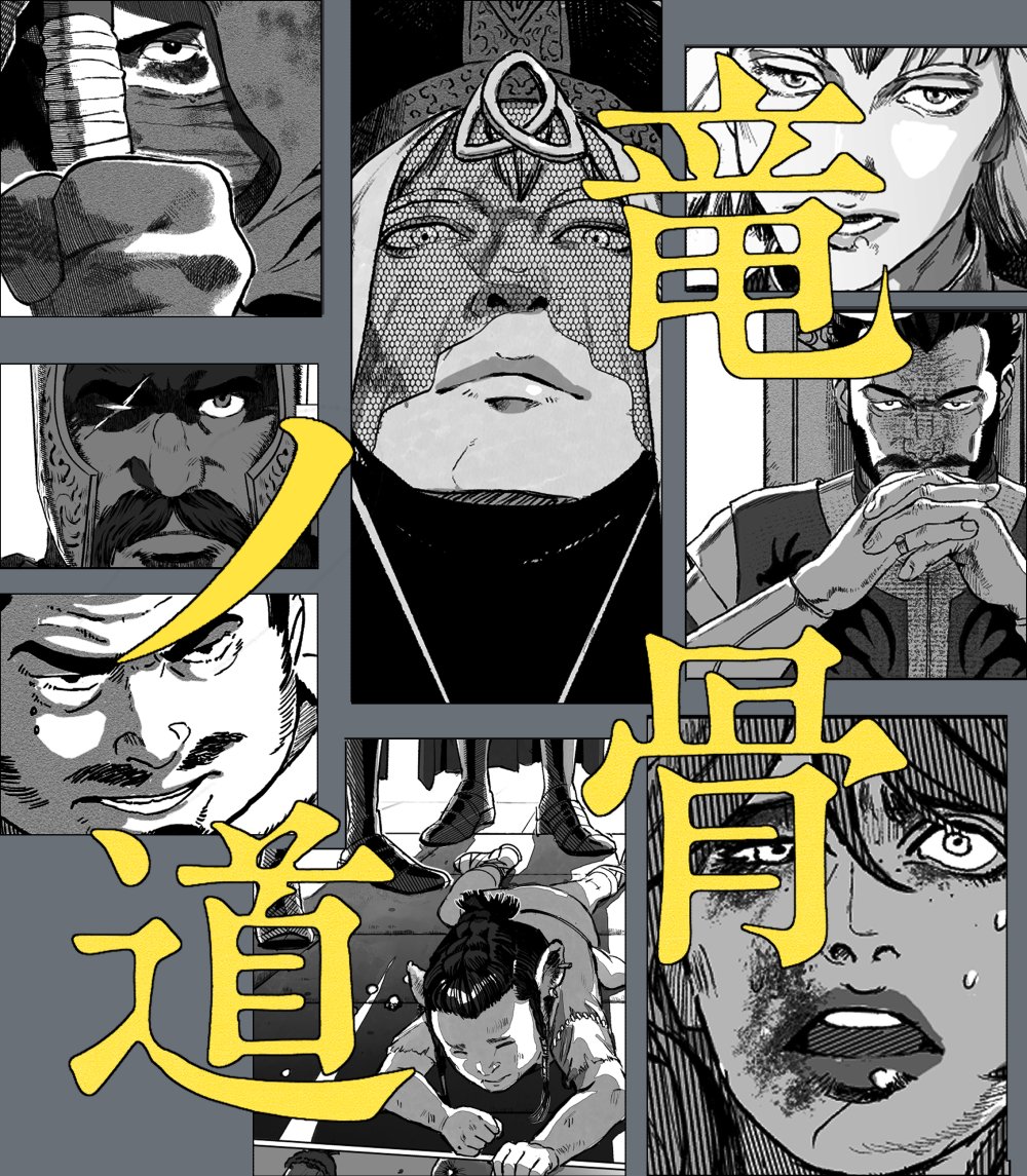 【竜骨ノ道】webでやってく漫画（15禁）

最初から読む：
dragonbone-road.web.app/#p=1
Youtube（ゆっくり竜骨ノ道）:
youtube.com/watch?v=4Z_QxA…
ご意見・ご感想（マシュマロ）：
marshmallow-qa.com/dcm1obj58jr3yd…