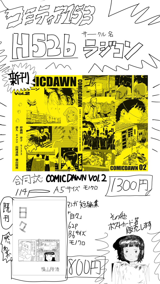 COMITIA153 9/7（日）
東京ビッグサイト

新刊合同誌&amp;既刊漫画短編集売ります
あとポストカードも！

#コミティア　#COMITIA #COMITIA153お品書き