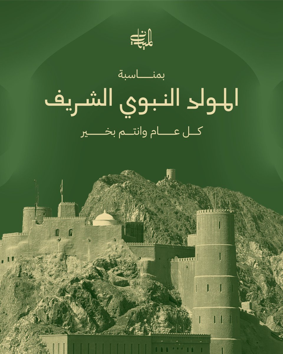 Al Mirani Fort (@almiranifort) on Twitter photo تجلت رحمة الله العظيمة في نبينا الكريم محمد صلى الله عليه وسلم، فكان يوم مولده رحمة للعالمين.
(إِنَّ اللهَ وَمَلَائِكَتَهُ يُصِلّون عَلَى النَّبِيِّ يَا أَيُّهَا الَّذِينَ آمنوا صَلُّوا عليه وَسَلِّمُوا تَسْلِيمًا) صدق الله العظيم.
وكل عام وأنتم بخير. تجلت رحمة الله العظيمة في نبينا الكريم محمد صلى الله عليه وسلم، فكان يوم مولده رحمة للعالمين.
(إِنَّ اللهَ وَمَلَائِكَتَهُ يُصِلّون عَلَى النَّبِيِّ يَا أَيُّهَا الَّذِينَ آمنوا صَلُّوا عليه وَسَلِّمُوا تَسْلِيمًا) صدق الله العظيم.
وكل عام وأنتم بخير.