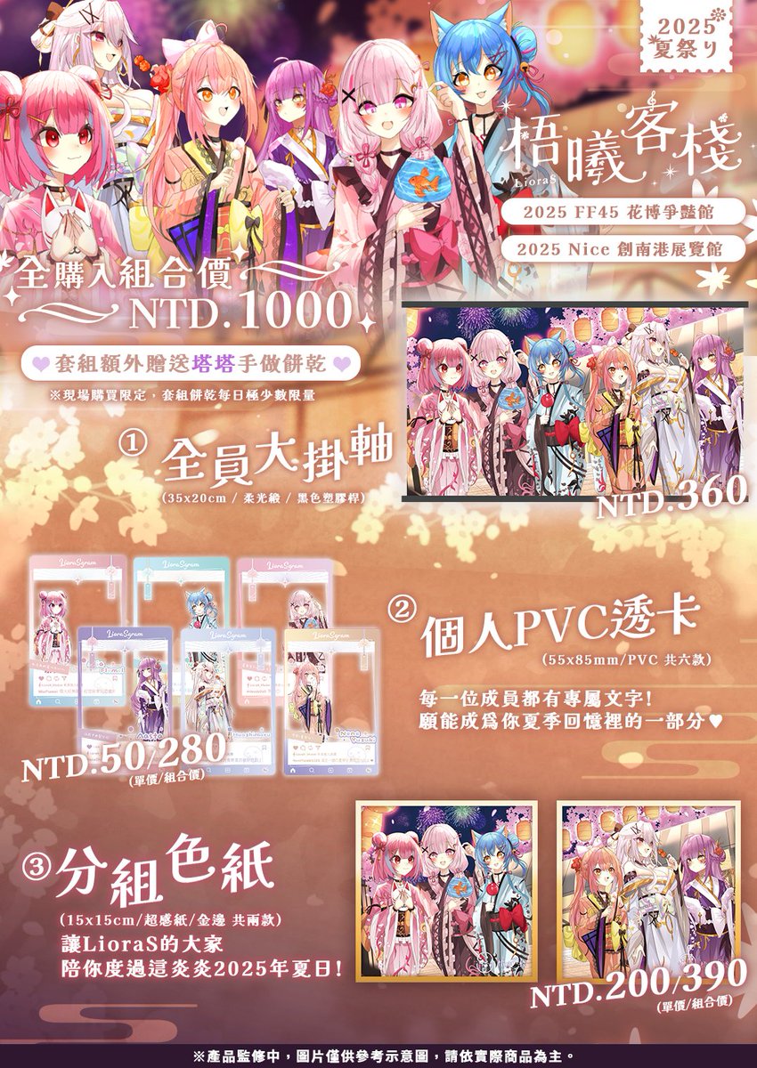 【FF場後通販開啟！】

雖然品項都有分開來，但因為品項數量是重疊的，所以會以全都要套組優先喔！🥺
也就是說如果數量不夠，會以帶多為優先出貨＞＜
部分訂單就有可能被取消！
數量有限，要買要快喔！

賣場連結：lioras.cashier.ecpay.com.tw

#FF45 #Vtuber #LioraS #LioraS的夏祭