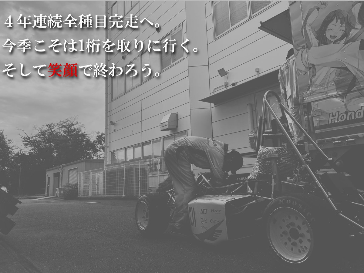大会まであと3日。
これまでやってきたことをしっかりと出せるように、チーム全員で全力で戦ってきます！

大会中のチームの様子などはここから発信していくので細かくチェックしていただけたら嬉しいです！！

（ポスト遅れてしまって申し訳ないです…！！）

#学生フォーミュラ 
#ホンダ学園 
#jsae