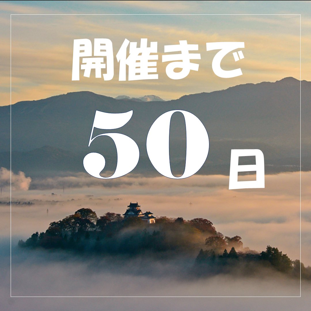 thpt_41th's tweet photo. 開催まで、いよいよ【あと50日】となりました。
本日も「福井紹介カウントダウン」をお届けいたします。
今回ご紹介するのは、天空の城とも称される福井県・大野城です🏯
雲海に浮かぶ姿は幻想的で、歴史と自然が織りなす壮麗な景観が魅力です！
#50日前 #福井紹介 #大野城 
#福井の魅力 #理学療法 https://t.co/0z7iVFxxZw