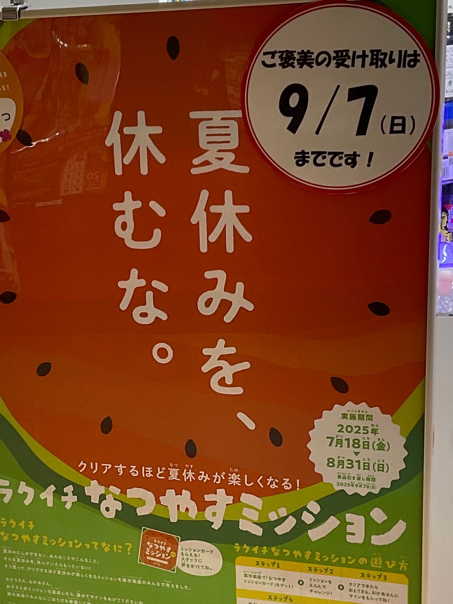 夏休みっション、ご褒美の受け取り期間は日曜日までです！