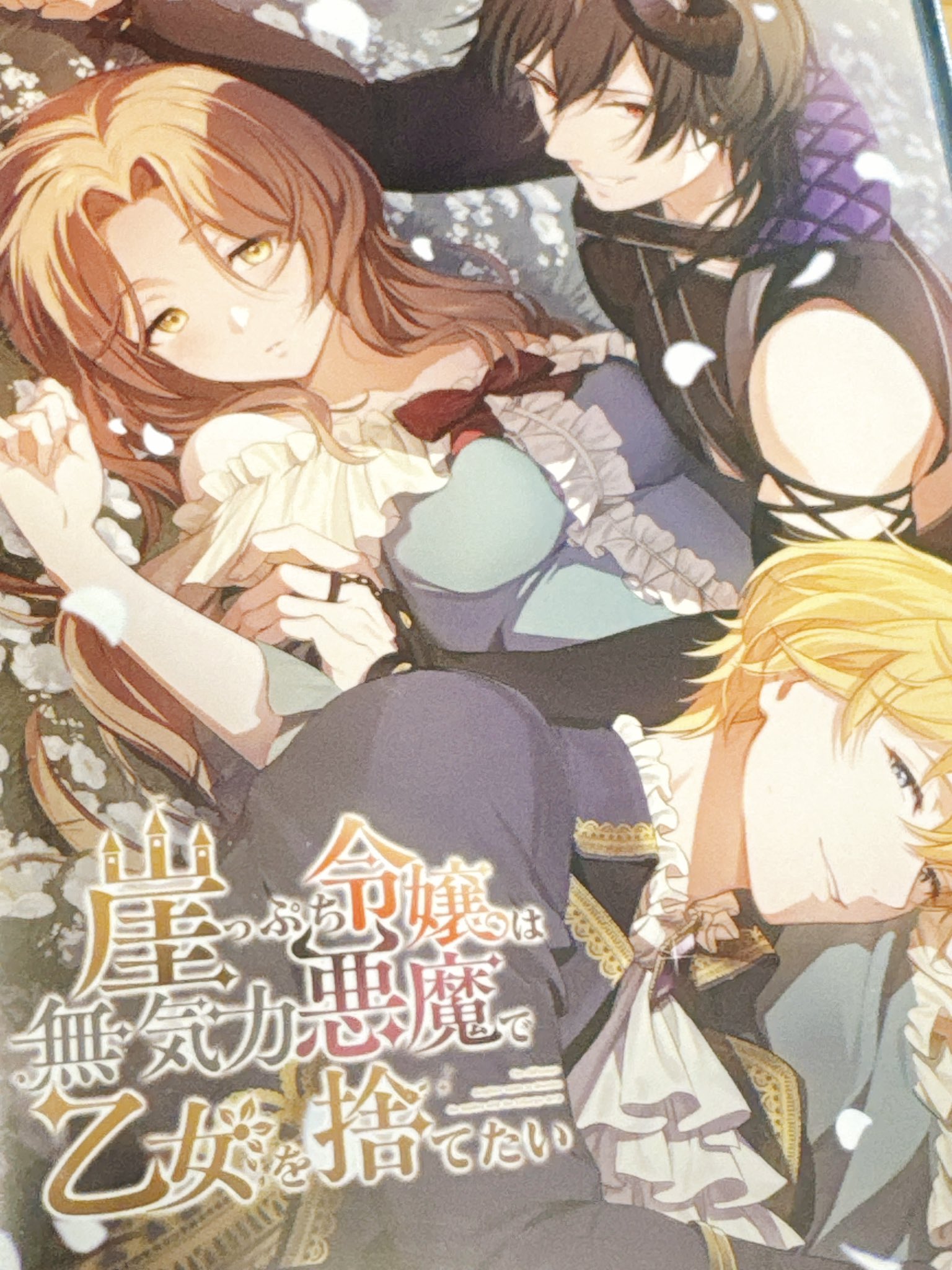 崖っぷち令嬢は無気力悪魔で乙女を捨てたい クラウドファンディング CD SS 崖っぷち令嬢は無気力悪魔で乙女を捨てたい 特典 クラウドファン