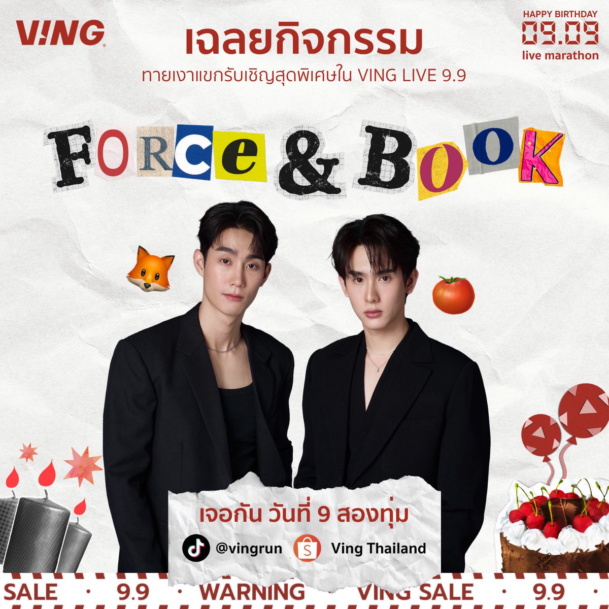 vingthailand's tweet photo. เฉลยแล้ว! แขกรับเชิญสุดพิเศษ VING LIVE 9.9
‘ฟอส - บุ๊ค’ 🦊🍅
#ForceBook
📍 เจอกันในไลฟ์ วันที่ 9 กันยายนนี้ เวลา 20.00 น.
#VINGxFORCEBOOK #วีอิ้ง99ไลฟ์มาราธอน
#VING99birthdayLiveMarathon
#Vingrun #VINGTHAILAND #HBDVING
#ฟอสบุ๊ค #ForceBook https://t.co/i2XE2ztllZ