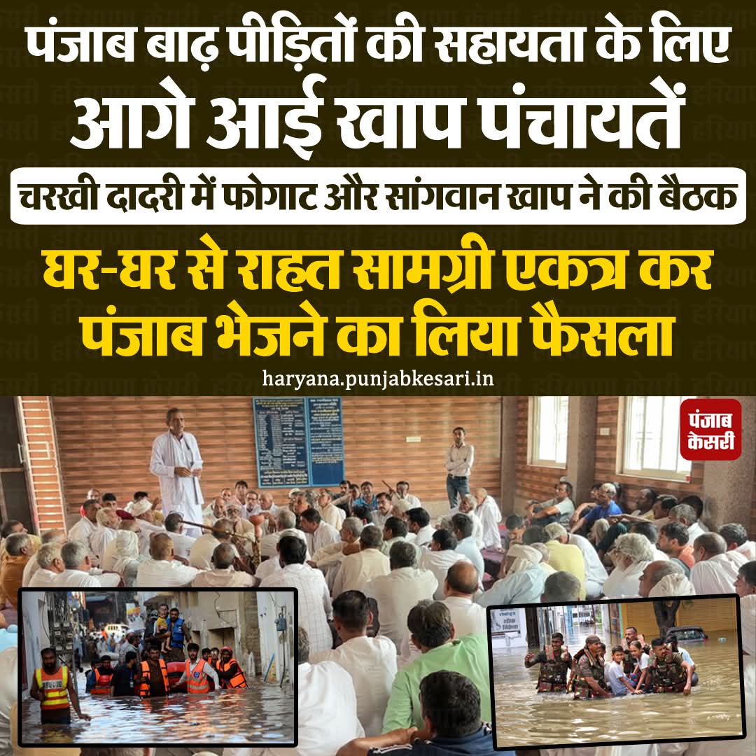 APillania's tweet photo. पंजाब की मदद के लिए फोगाट खाप ने बढ़ाए हाथ
#HaryanaNews #CharkhiDadri #PhogatKhap #SangwanKhap #floodvictims #reliefmaterial https://t.co/zGXNMtMjh5