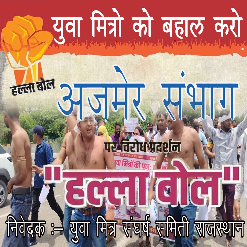 अपनी बहाली की मांग को लेकर बेरोजगार युवा मित्रों का #हल्ला_बोल_प्रदर्शन अजमेर में।
पिछले 2 साल से युवामित्र अपनी बहाली की मांग कर रहे हैं। 
<a href="/BhajanlalBjp/">Bhajanlal Sharma</a> <a href="/RajCMO/">CMO Rajasthan</a> <a href="/1stIndiaNews/">First India News</a> <a href="/aajtak/">AajTak</a> <a href="/QamarAnchor/">Qamar 🇮🇳</a> <a href="/sanjay_hingwa/">Sanjay Meena Hingwa</a> <a href="/YMSSRAJASTHAN/">युवा मित्र संघर्ष समिति राजस्थान Official</a> <a href="/zeerajasthan_/">ZEE Rajasthan</a> <a href="/TikaRamJullyINC/">Tika Ram Jully</a> <a href="/ashokgehlot51/">Ashok Gehlot</a>