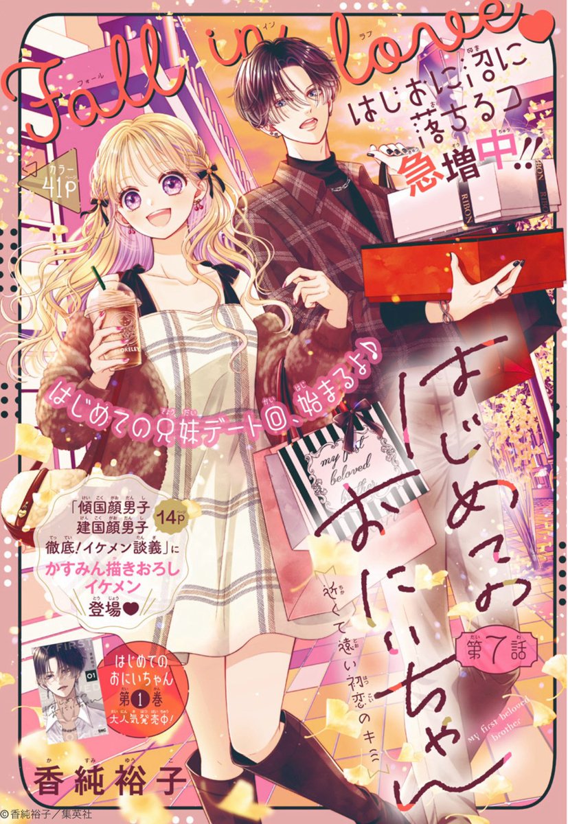 りぼん10月号発売中です。よろしくお願いいたします。おデート回です。

#はじめてのおにいちゃん
