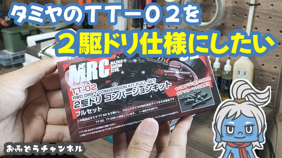 ofudou315's tweet photo. 【挑戦】我が家のＴＴ－０２を２駆ドリ仕様にしたいんです！ https://t.co/fRI8u7Coio @YouTubeより 
#ラジコン 
#ドリフト
#MRC
#コンバージョンキット https://t.co/W9fGE65D5A