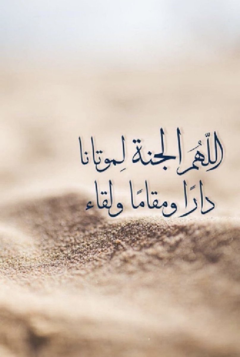 Bshoosh_1's tweet photo. اللهم اجعل لنا ولوالدينا ولجميع موتانا وموتى المسلمين بيوتًا في الجنة وأكرمهم وأكرمنا بلذّة النظر لوجهك الكريم وبلّغهم وبلّغنا شفاعة نبينا محمد عليه الصلاة والسلام 🤲

 #امواتكم_في_حاجه_للدعاء_لهم
#ساعة_استجابة #الجمعة https://t.co/DlLoVWW2OD