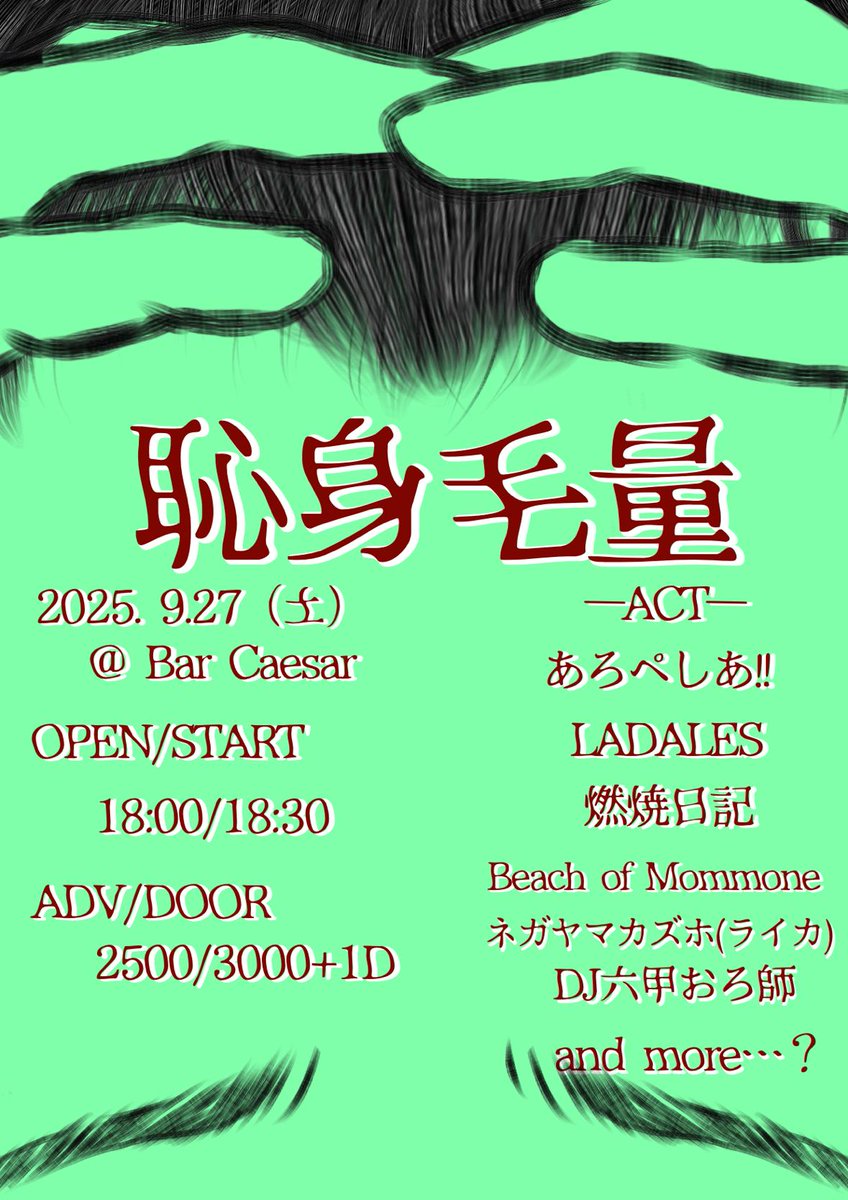 あろぺしあ!!企画「恥身毛量」
2025.9.27（土曜）18:00〜last
<a href="/BarCaezar/">Bar Caezar ( バーシーザー)</a>
前売2,500円/当日3,000円（1ドリンク込）
いまかなり勢いのあるロックバンドあろぺしあ!!の初となる自主企画でDJやります！！！
会場を盛り上げつつ毛量も見せつけて行きますのでぜひよろしくお願いします！！！