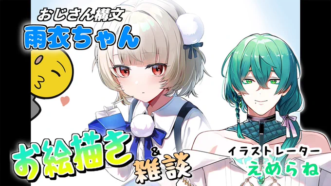 【明日6日(土)の13時30～】お昼のお絵描き枠します!雨衣ちゃん楽しく描きます～良かったら来てね 【お絵描き雑談枠】雨衣ちゃん(おじさん構文.ver)お絵描きします!【えめらね / #新人VTuber / イラストレーター 】 より