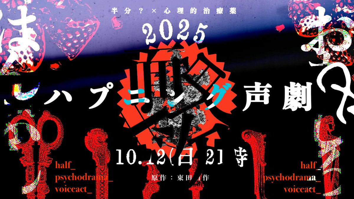 ▎ #ハプニング声劇 ：開催告知
    #__________面・白・半・分
┈┈┈┈┈┈┈┈┈┈┈┈┈┈┈┈
        //～𝟏𝟎.𝟏𝟐 ㈰￤𝟐𝟏時  𝐒𝐓𝐀𝐑𝐓.

            ・・・・
明日、 募集要項   詳細公開。