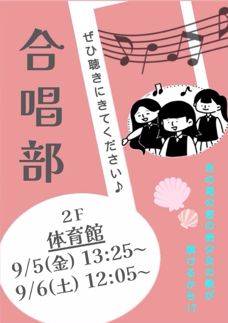 明日は光陵祭一般公開日です🎶
合唱部は12時5分から体育館にて演奏させていただきます。大会曲やJPOP、ディズニーなど幅広いジャンルの曲を歌います。3年生最後のステージとなりますので是非お越しください🙇🏻‍♀️