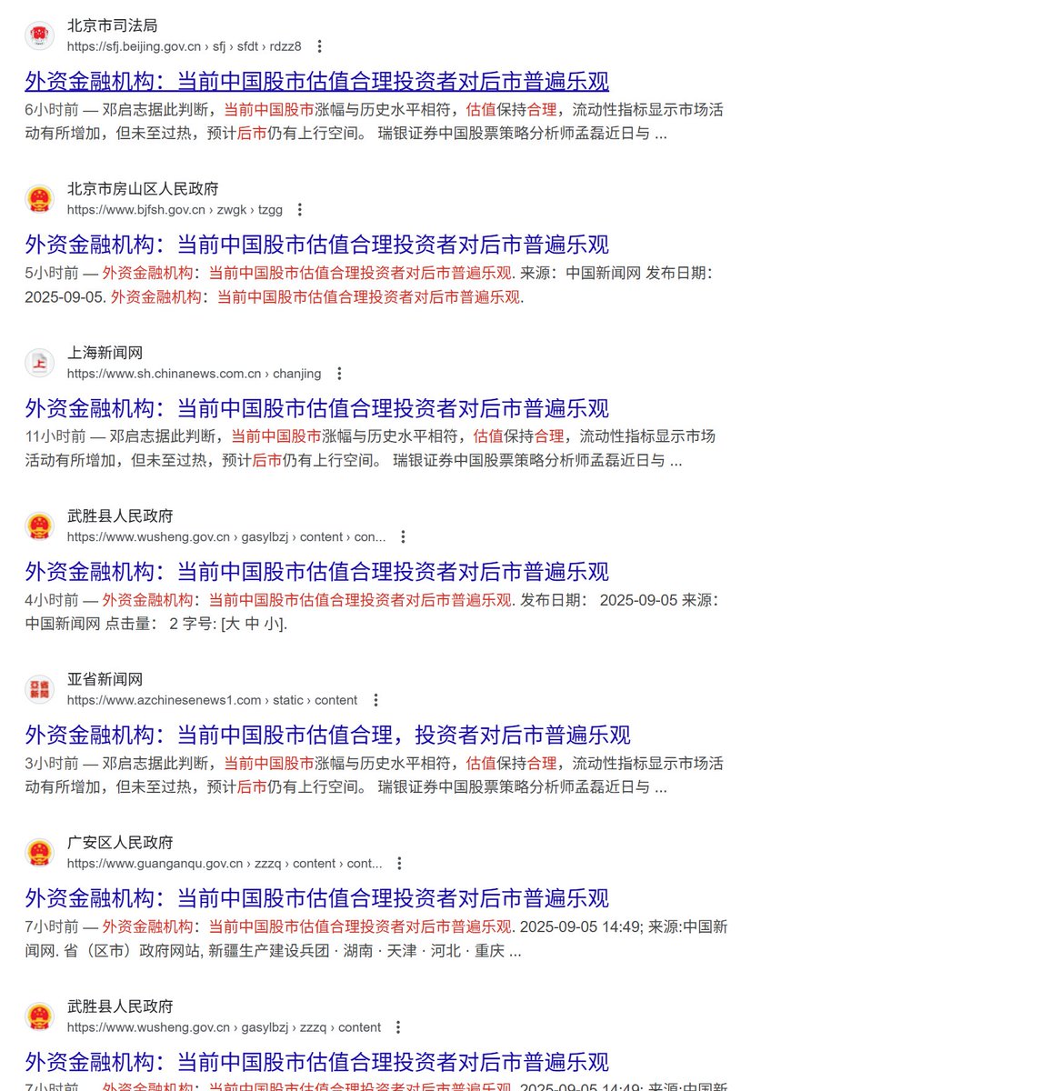 政府网站全在转发文章“外资金融机构：当前中国股市估值合理投资者对后市普遍乐观”