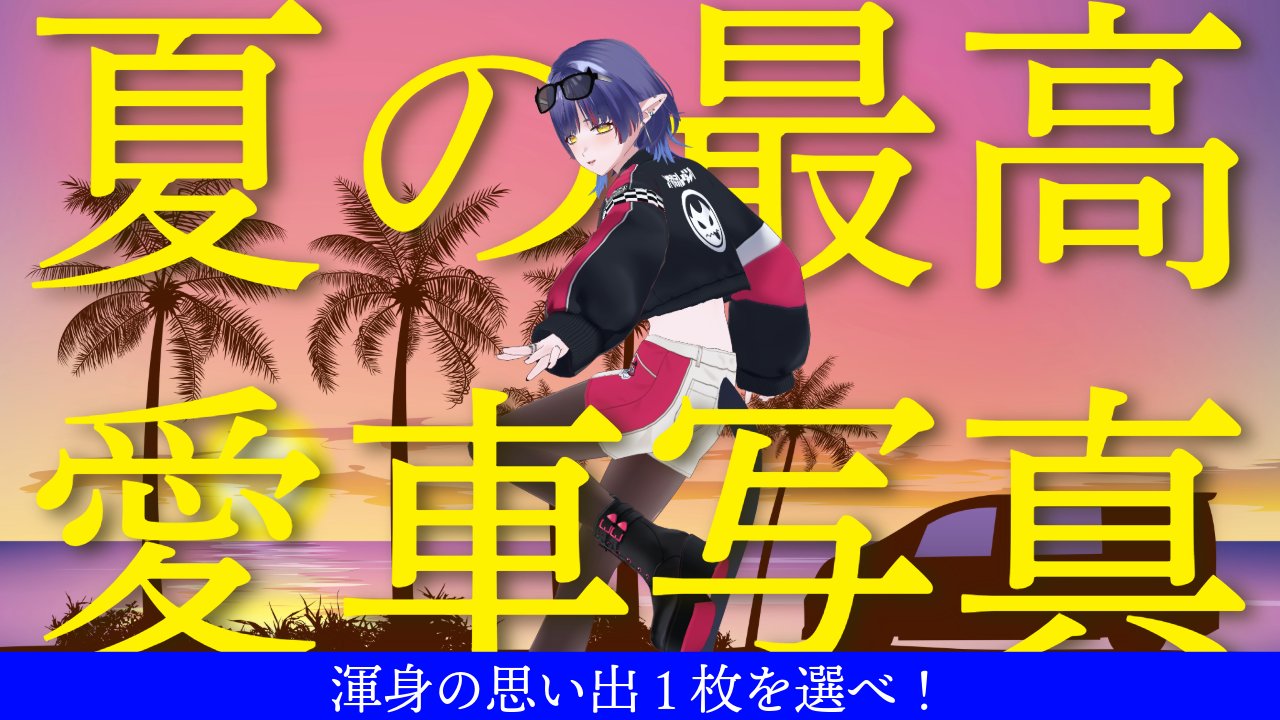 恋魔リンネ🏁車学びVtuber on X: 