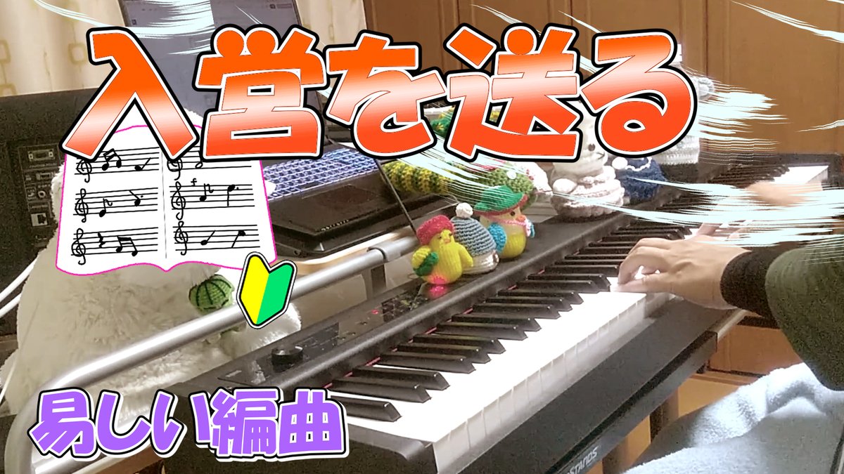 mamama_score's tweet photo. ますらたけおと 生い立ちて
国の護りに 召されたる ��

『入営を送る』
作詞・作曲：文部省唱歌
https://t.co/XjSguVTFqW
楽譜→
#入営を送る #演奏 #ピアノ #弾いてみた
#童謡 #唱歌 #文部省唱歌 #尋常小学唱歌 https://t.co/gYIsldEq3q