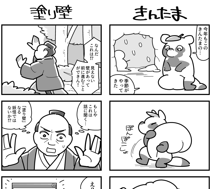 9月7日(日)コミティア153に参加します。
新刊『四駒画図百鬼』500円
妖怪を題材にした1本完結の4コマ漫画のまとめ本です。Xに上げたやつもありますけど、清書しなおしたり、この本のために描いたやつもあって、ぜひお手に取っていただきたいです。
【こ22b】正常逸脱会
既刊も持っていきます。 